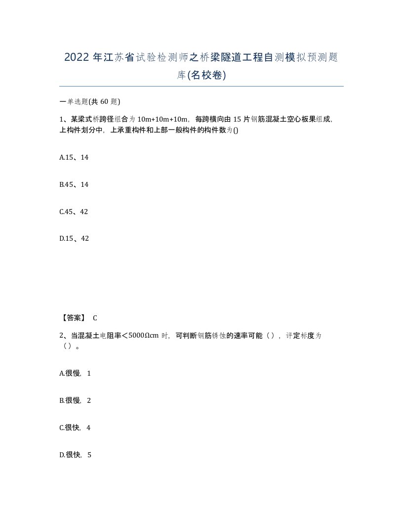 2022年江苏省试验检测师之桥梁隧道工程自测模拟预测题库名校卷