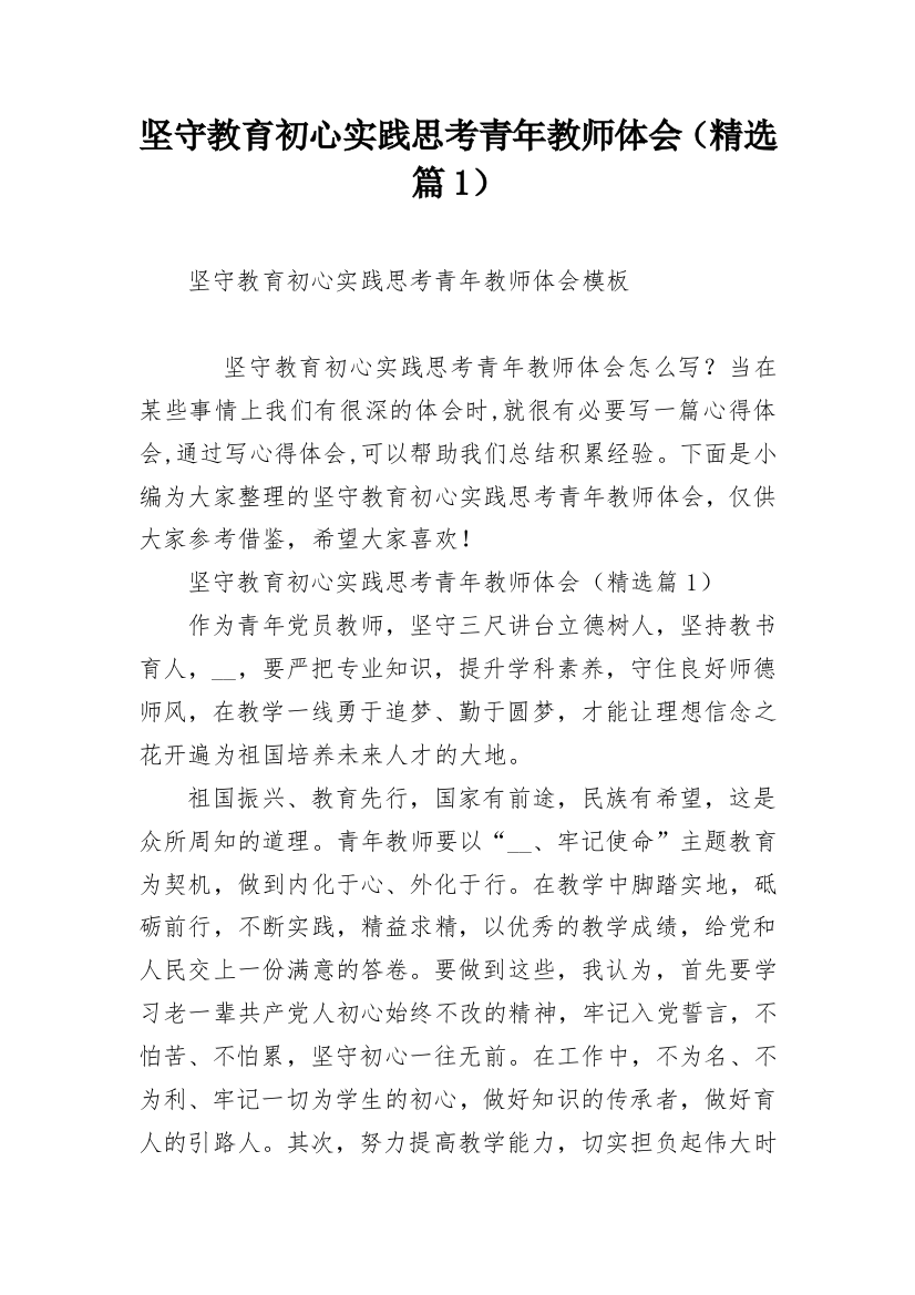 坚守教育初心实践思考青年教师体会（精选篇1）