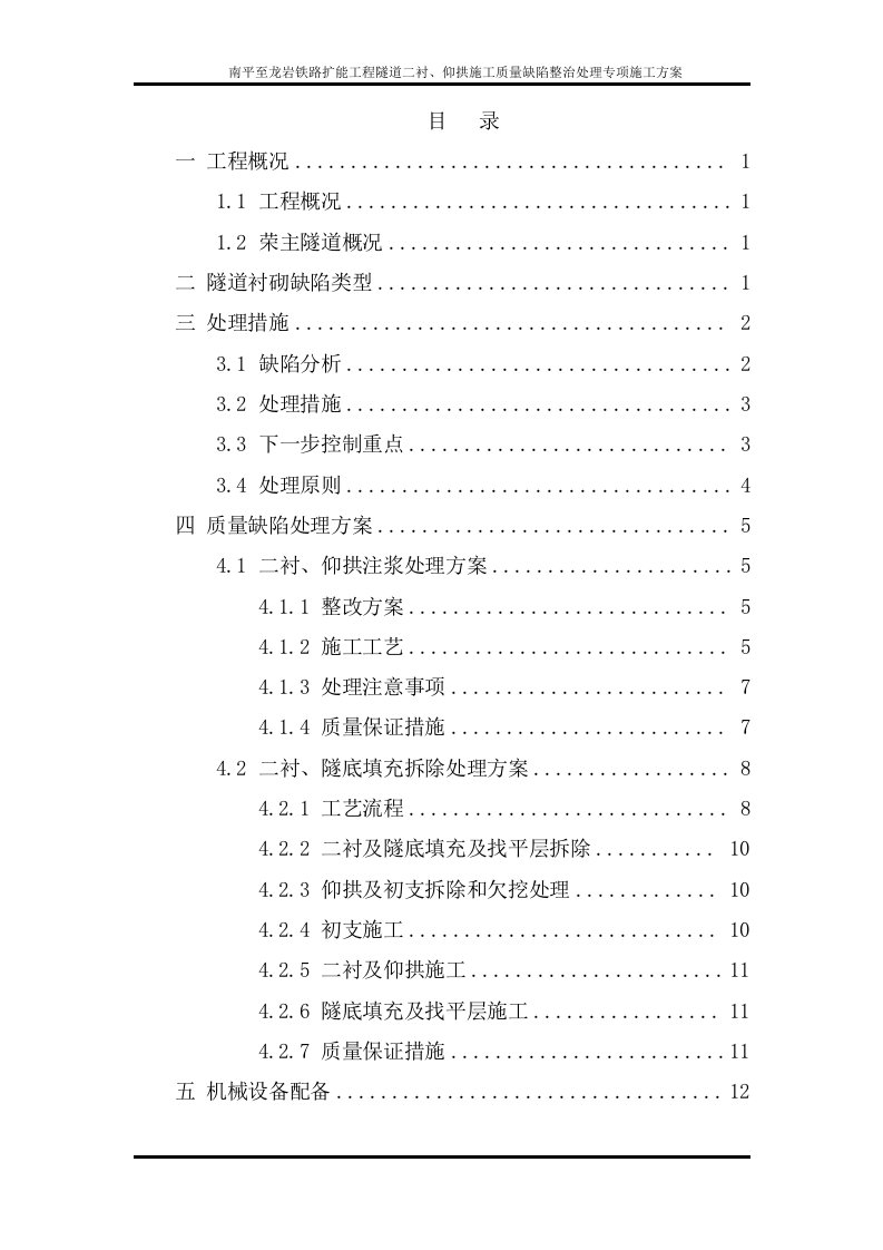 南平至龙岩铁路扩能工程隧道二衬、仰拱施工质量缺陷整治处理专项施工方案