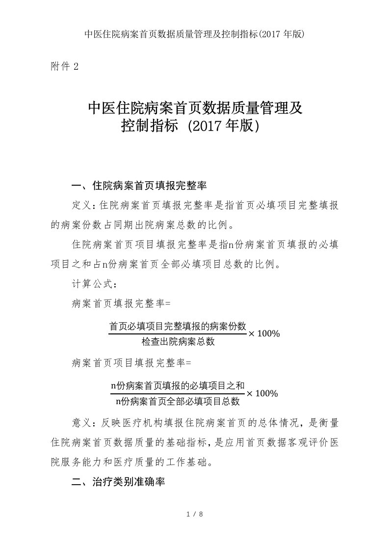 中医住院病案首页数据质量管理与控制指标2017年版