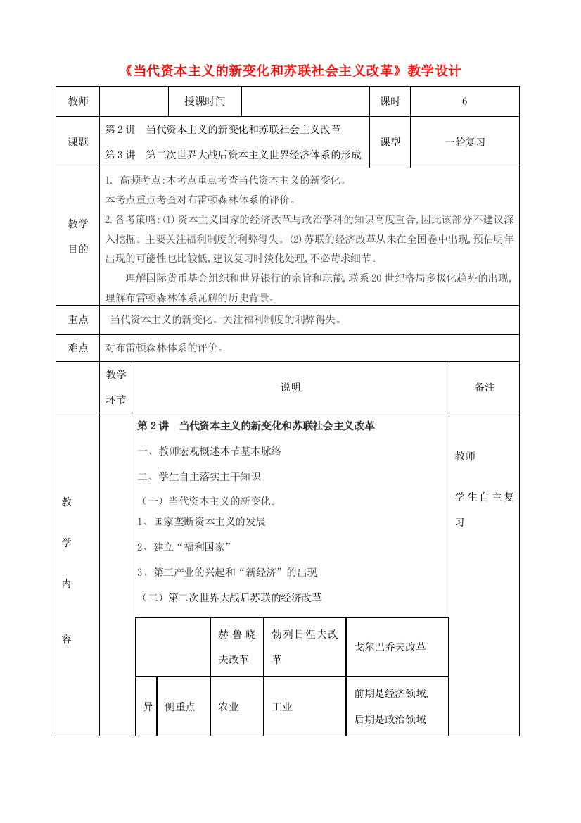 高中历史上学期第15周《当代资本主义的新变化和苏联社会主义改革》教学设计-人教版高中全册历史教案