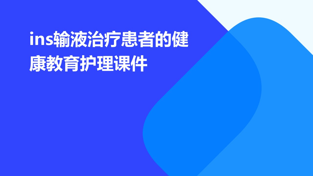 INS输液治疗患者的健康教育护理课件