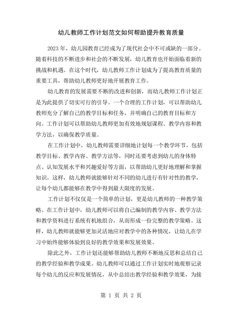 幼儿教师工作计划范文如何帮助提升教育质量