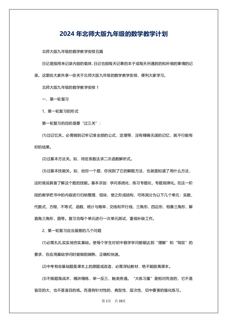 2024年北师大版九年级的数学教学计划