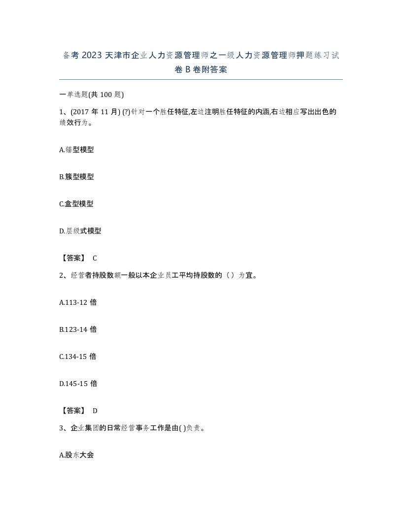 备考2023天津市企业人力资源管理师之一级人力资源管理师押题练习试卷B卷附答案