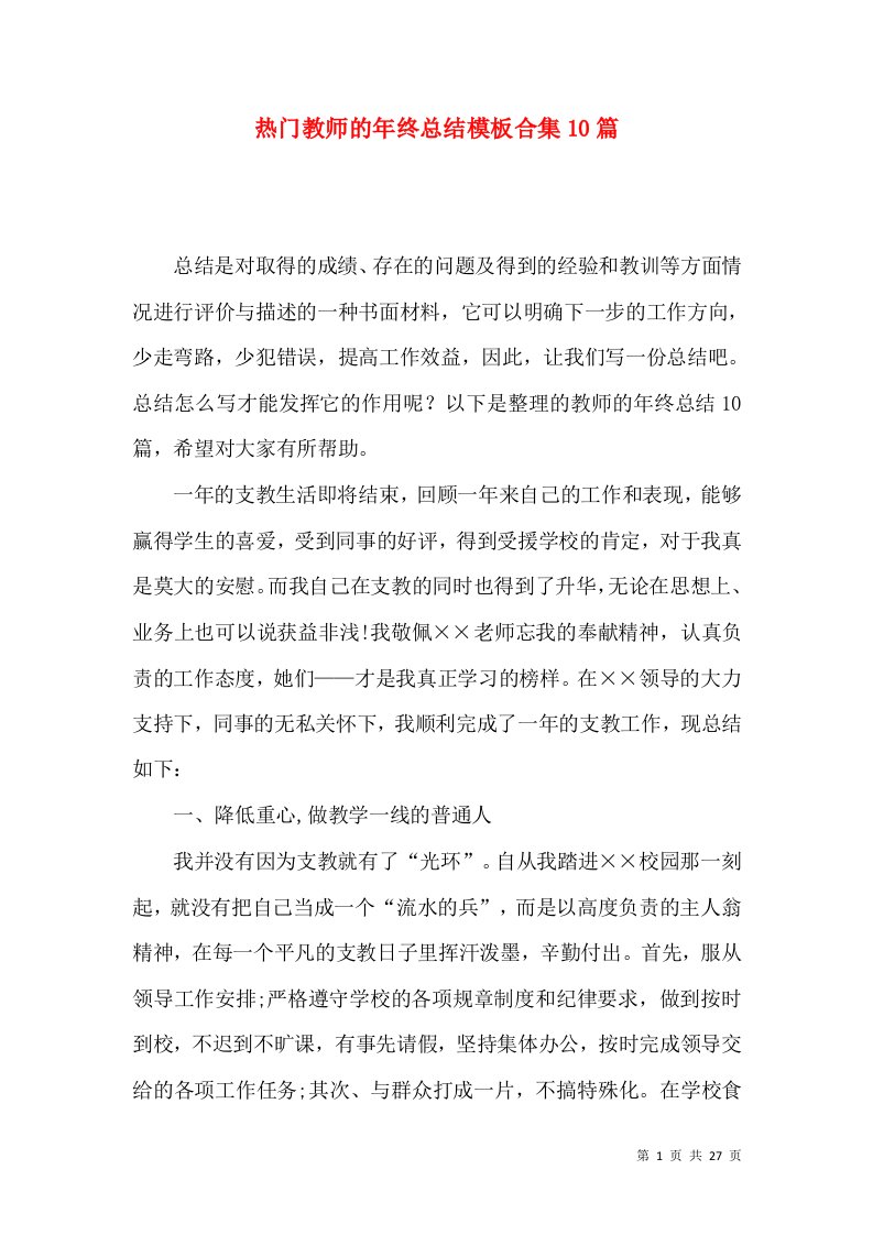 热门教师的年终总结模板合集10篇