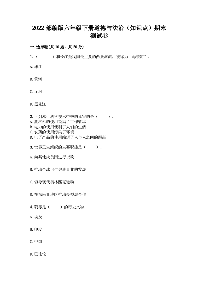 2022部编版六年级下册道德与法治(知识点)期末测试卷带答案(突破训练)