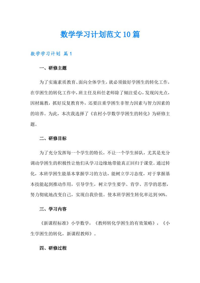 数学学习计划范文10篇