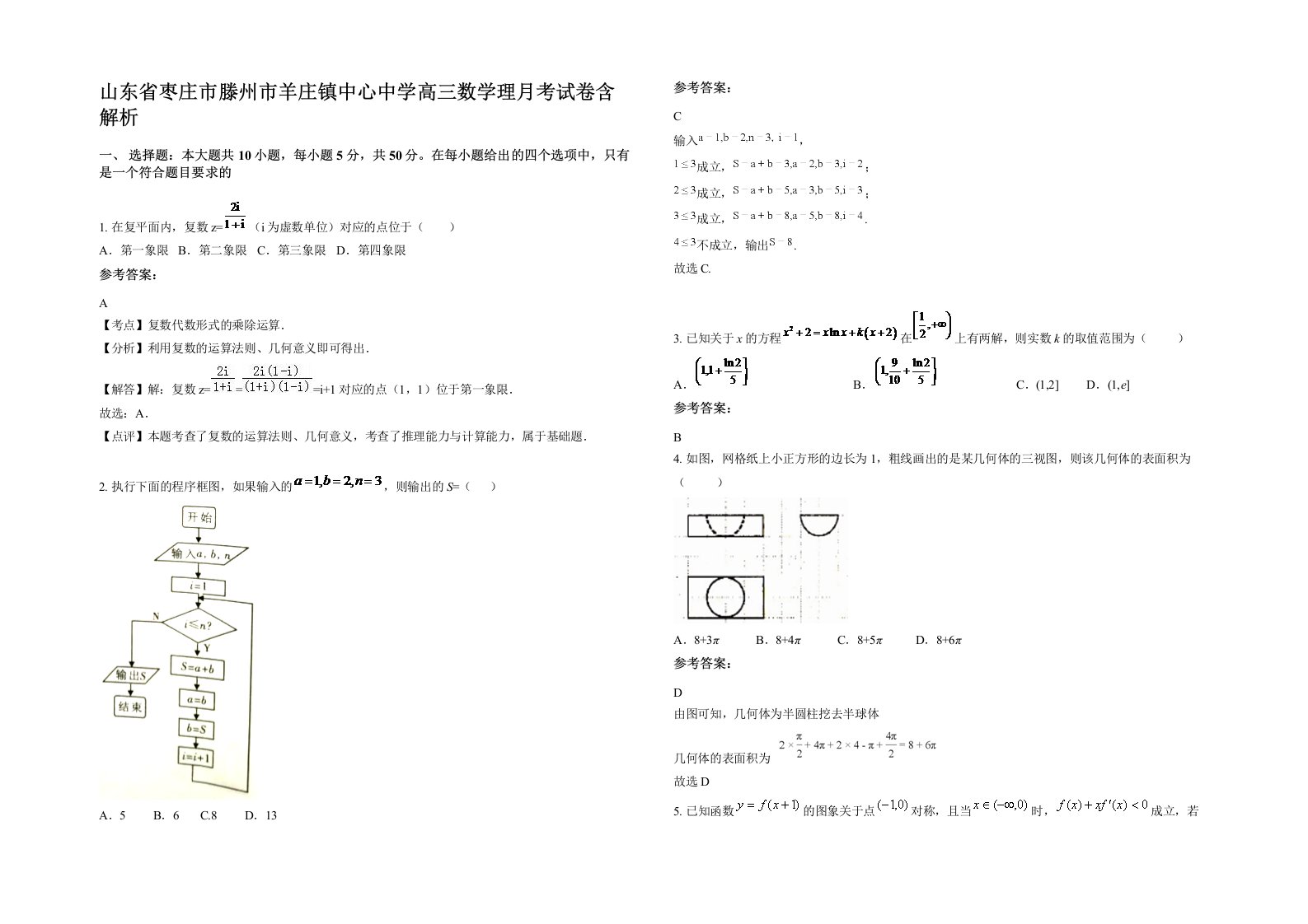 山东省枣庄市滕州市羊庄镇中心中学高三数学理月考试卷含解析