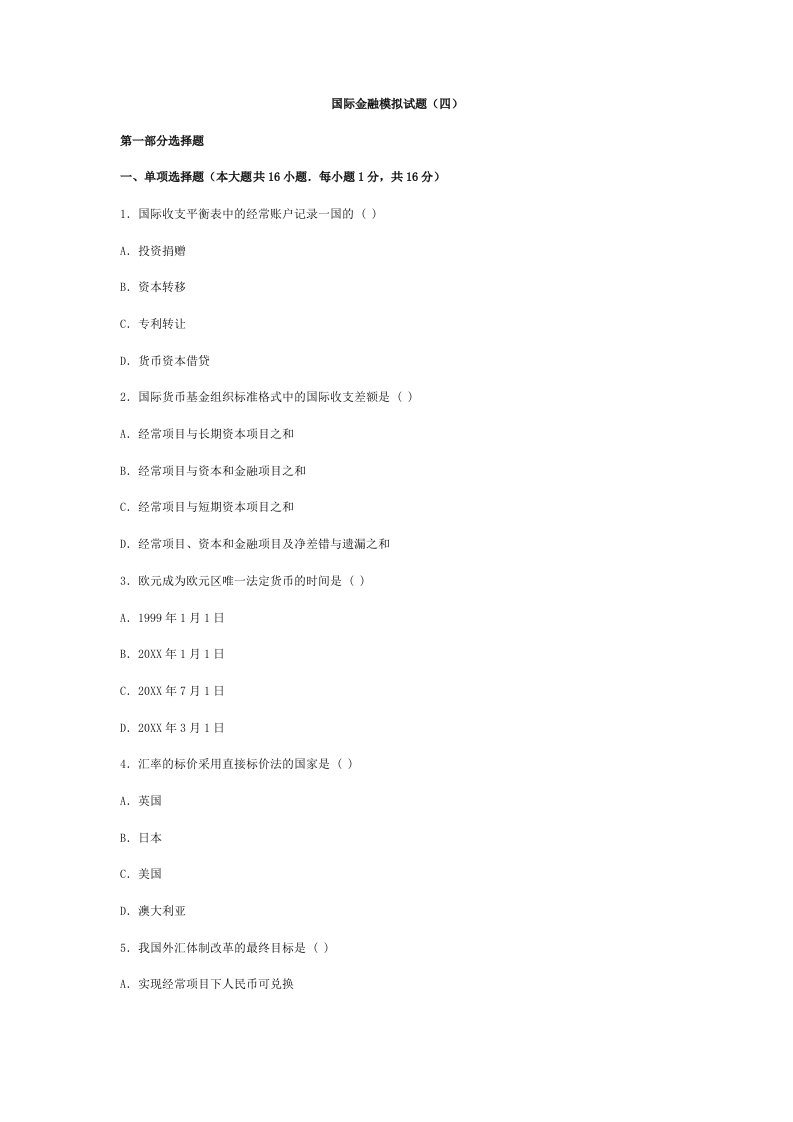 金融保险-国际金融模拟题4