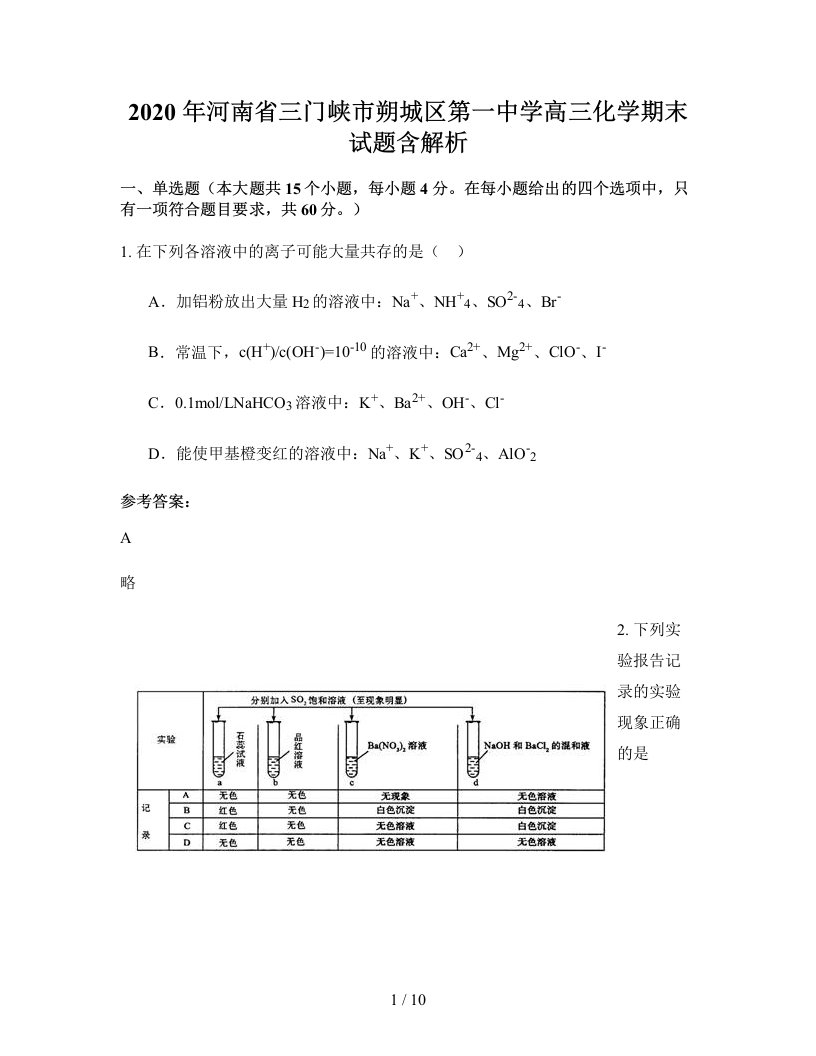 2020年河南省三门峡市朔城区第一中学高三化学期末试题含解析