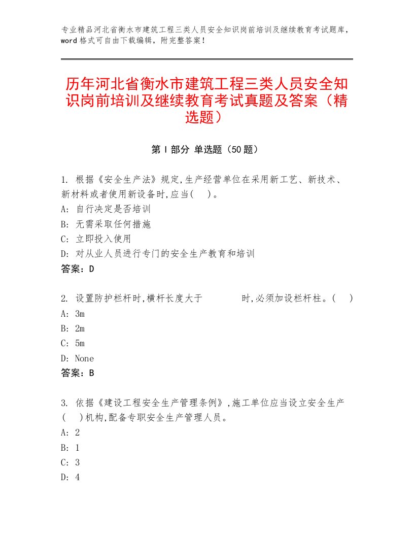 历年河北省衡水市建筑工程三类人员安全知识岗前培训及继续教育考试真题及答案（精选题）