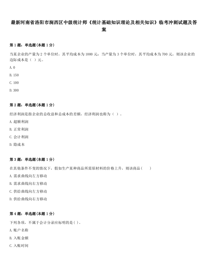 最新河南省洛阳市涧西区中级统计师《统计基础知识理论及相关知识》临考冲刺试题及答案