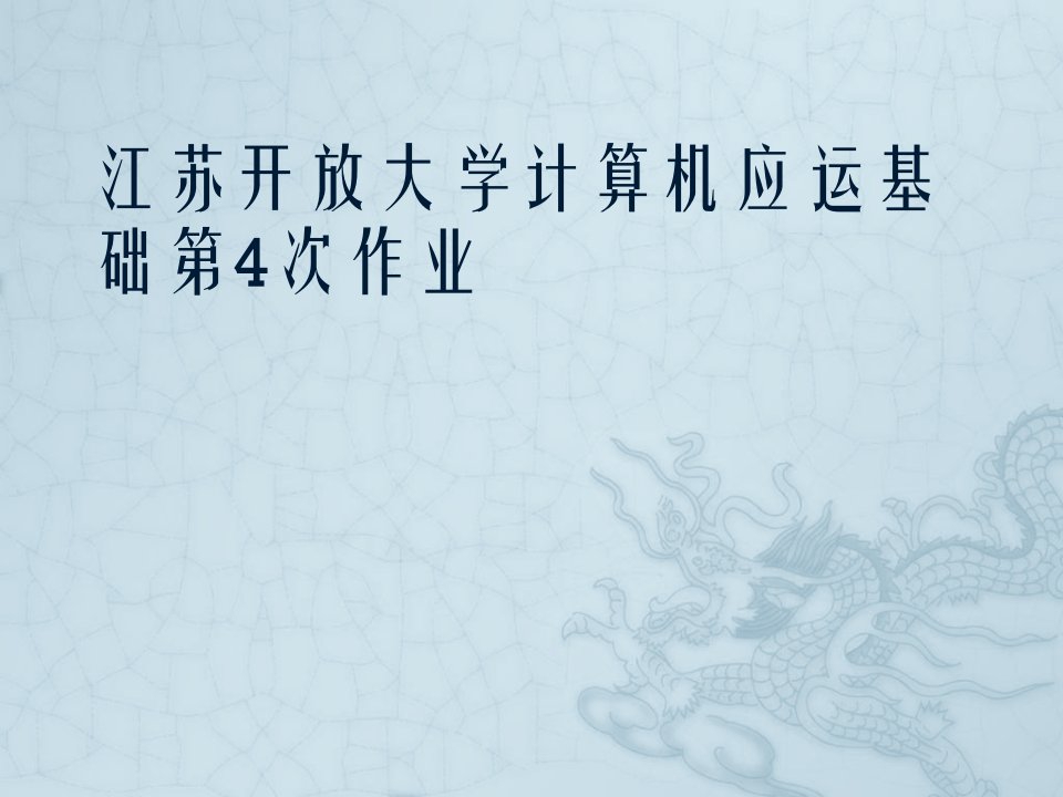 江苏开放大学计算机应运基础第4次作业