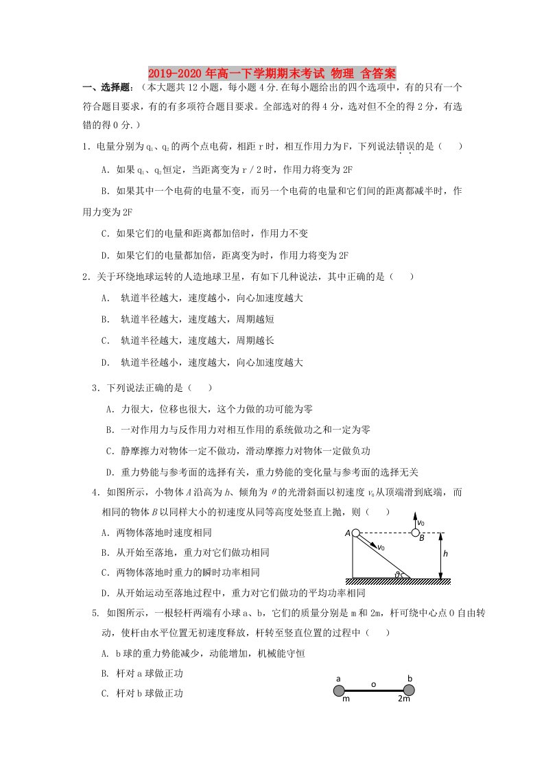 2019-2020年高一下学期期末考试