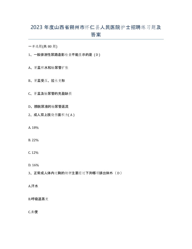 2023年度山西省朔州市怀仁县人民医院护士招聘练习题及答案