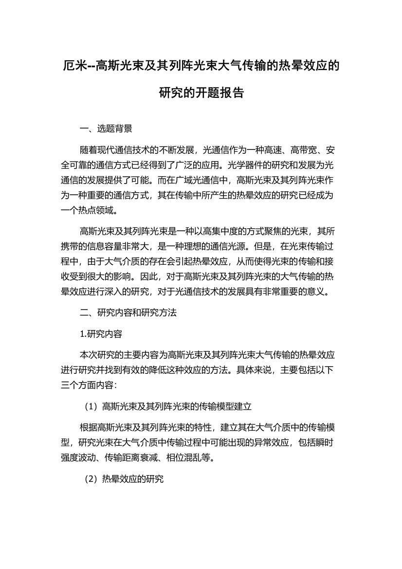 厄米--高斯光束及其列阵光束大气传输的热晕效应的研究的开题报告