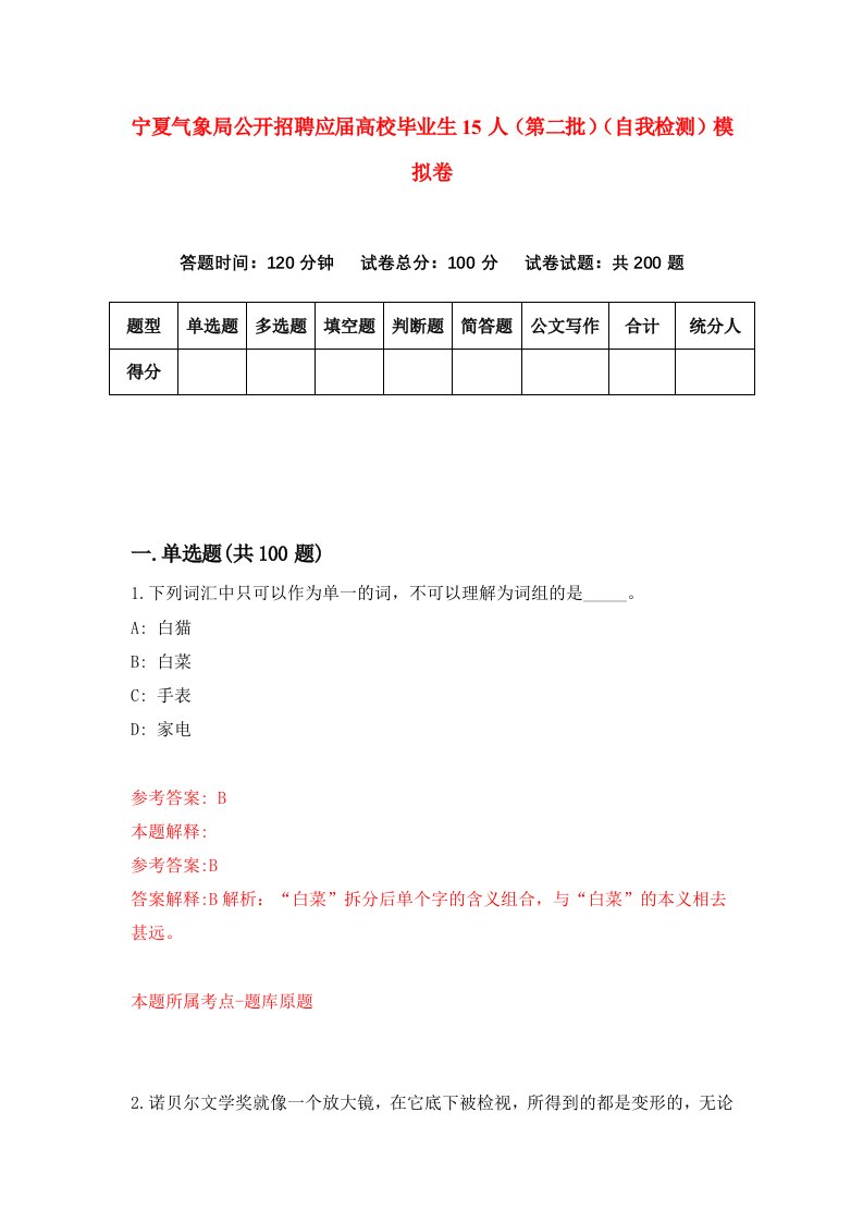 宁夏气象局公开招聘应届高校毕业生15人第二批自我检测模拟卷1