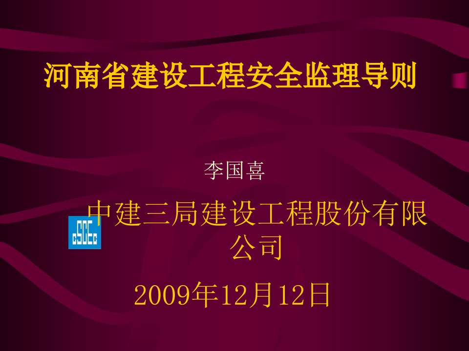 河南省建设工程安全监理导则