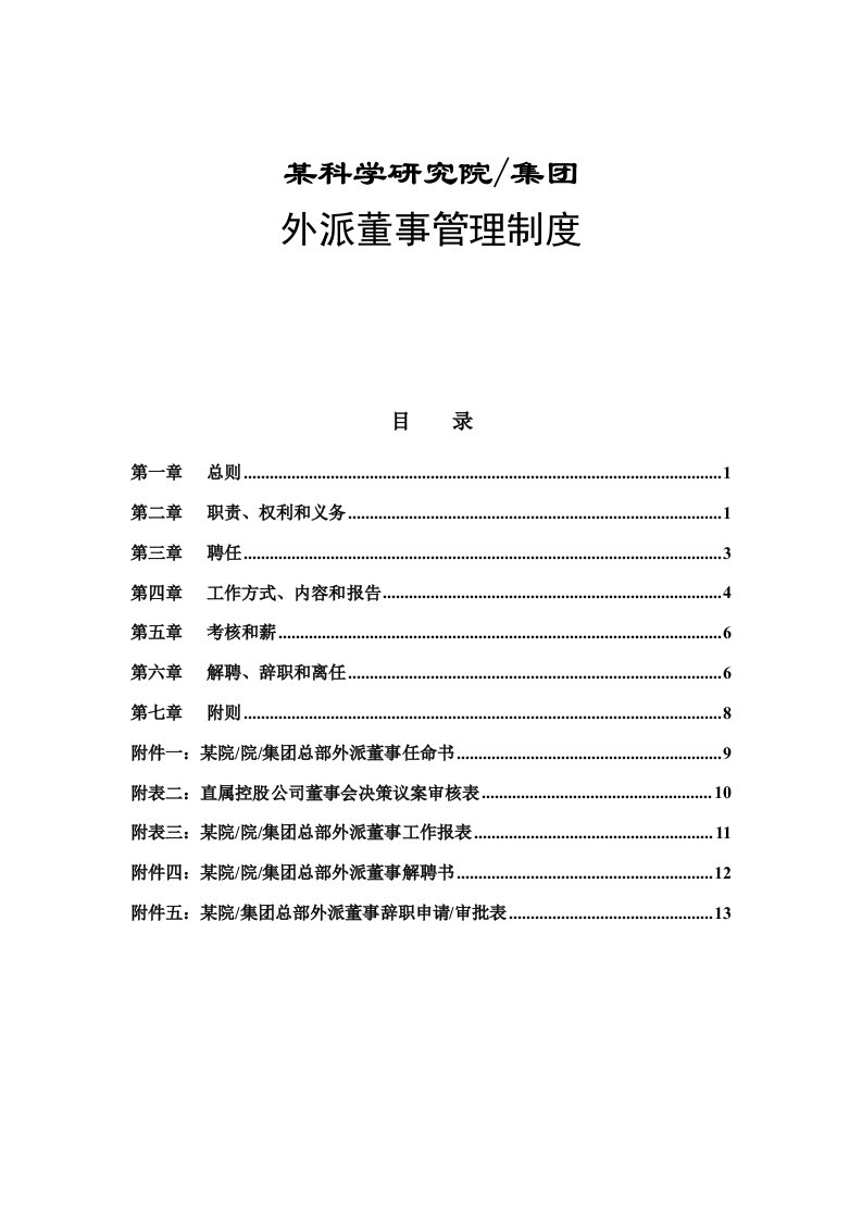 某科学研究院外派董事管理制度