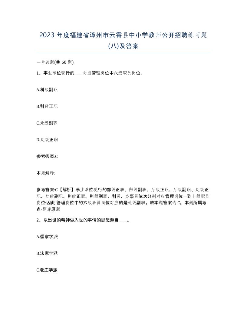 2023年度福建省漳州市云霄县中小学教师公开招聘练习题八及答案