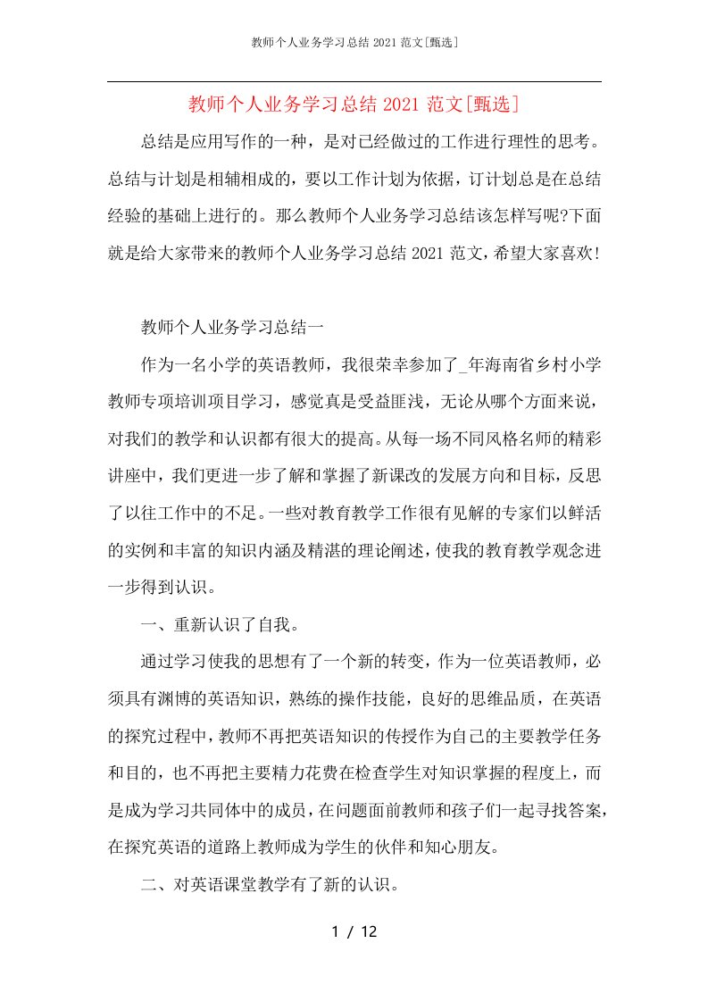 教师个人业务学习总结2021范文