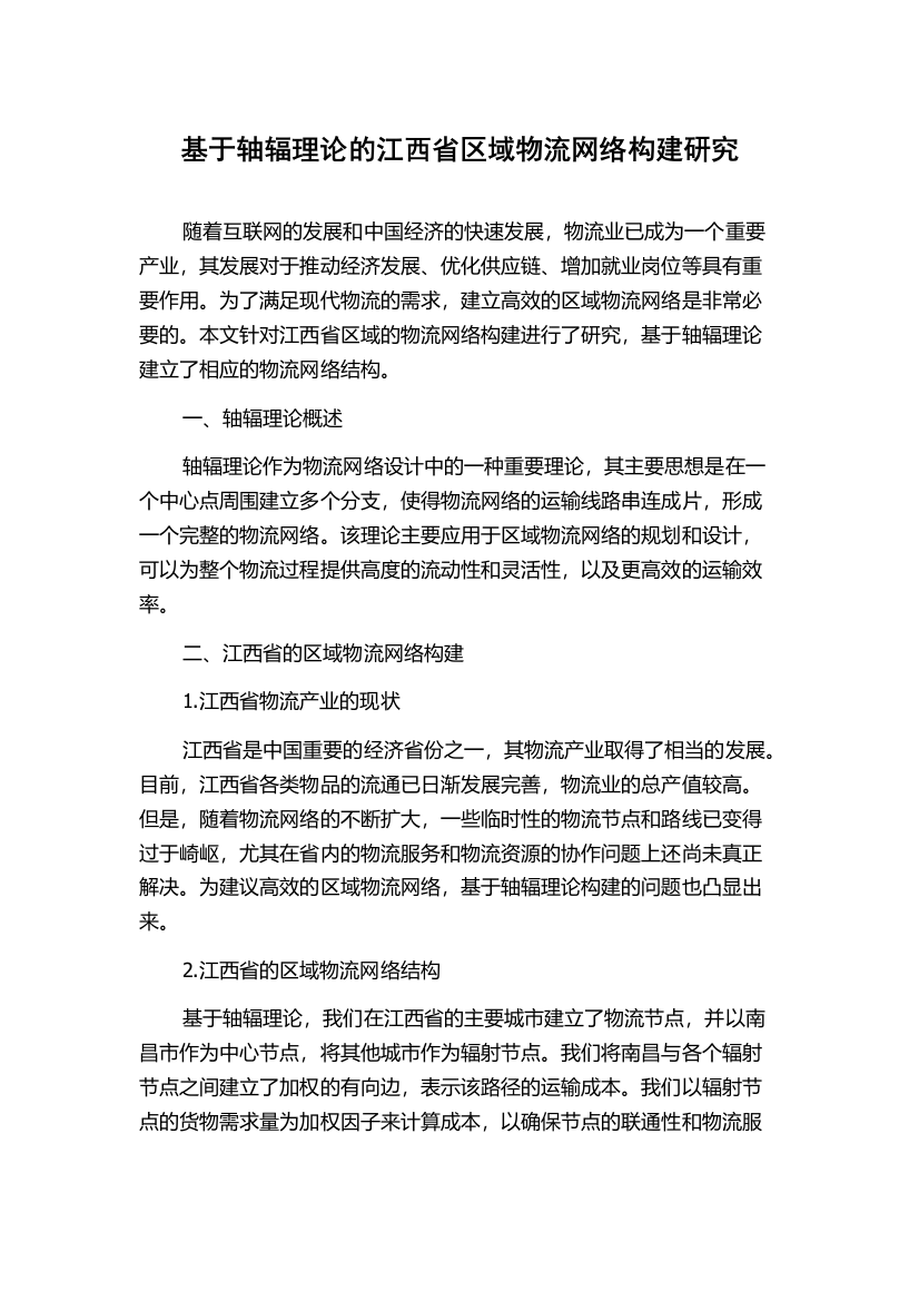 基于轴辐理论的江西省区域物流网络构建研究