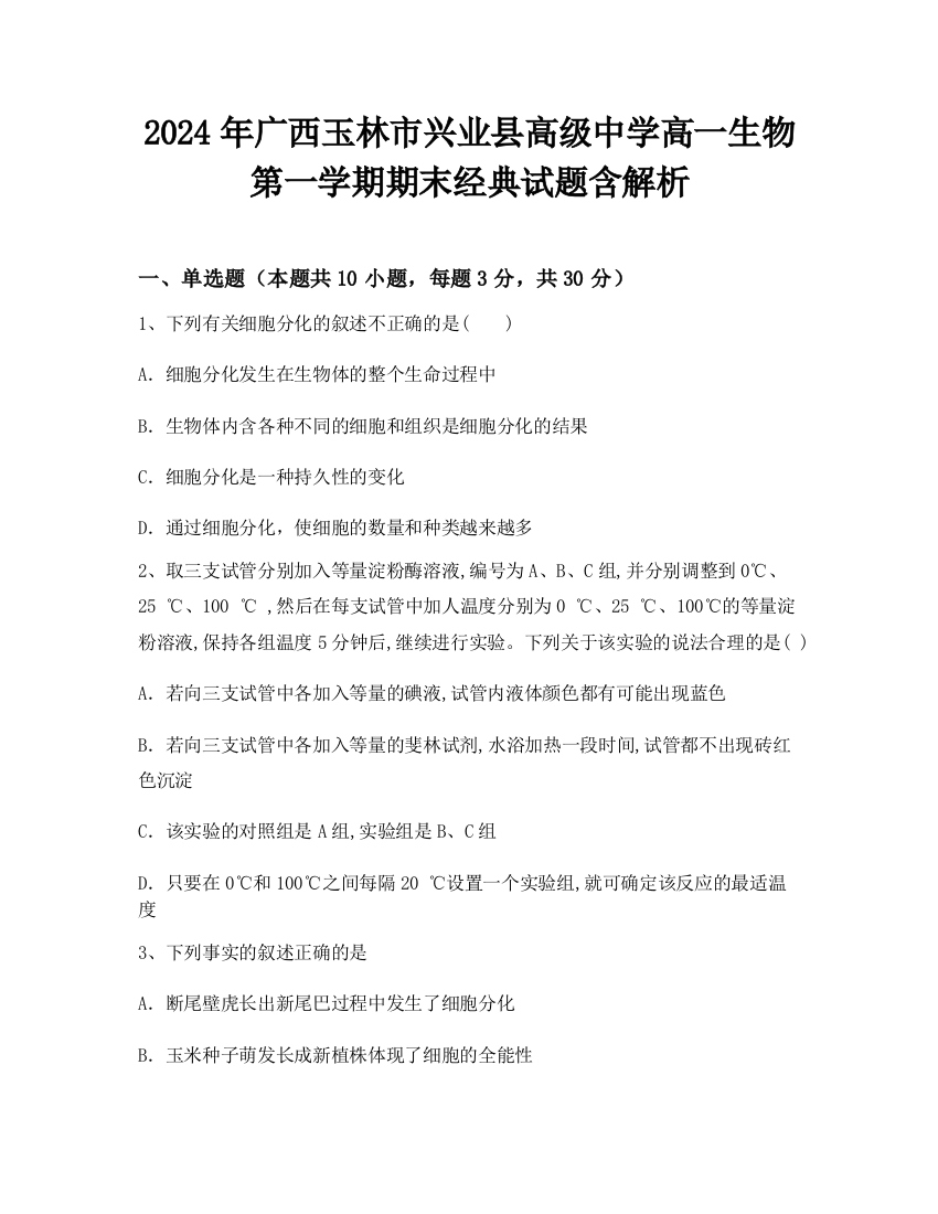 2024年广西玉林市兴业县高级中学高一生物第一学期期末经典试题含解析