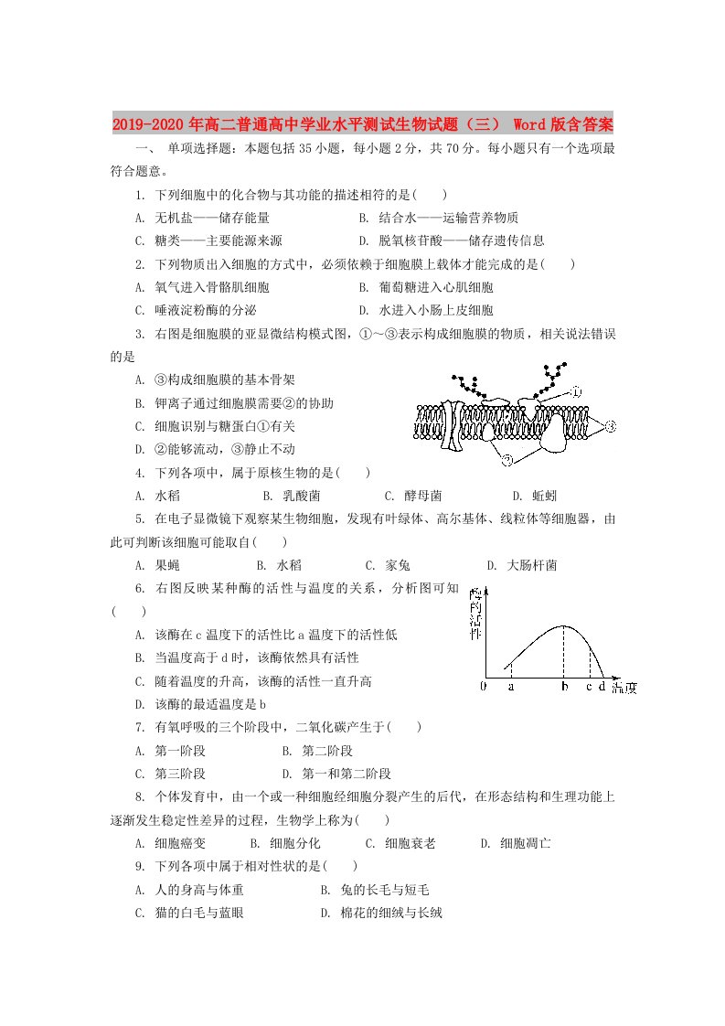 2019-2020年高二普通高中学业水平测试生物试题（三）