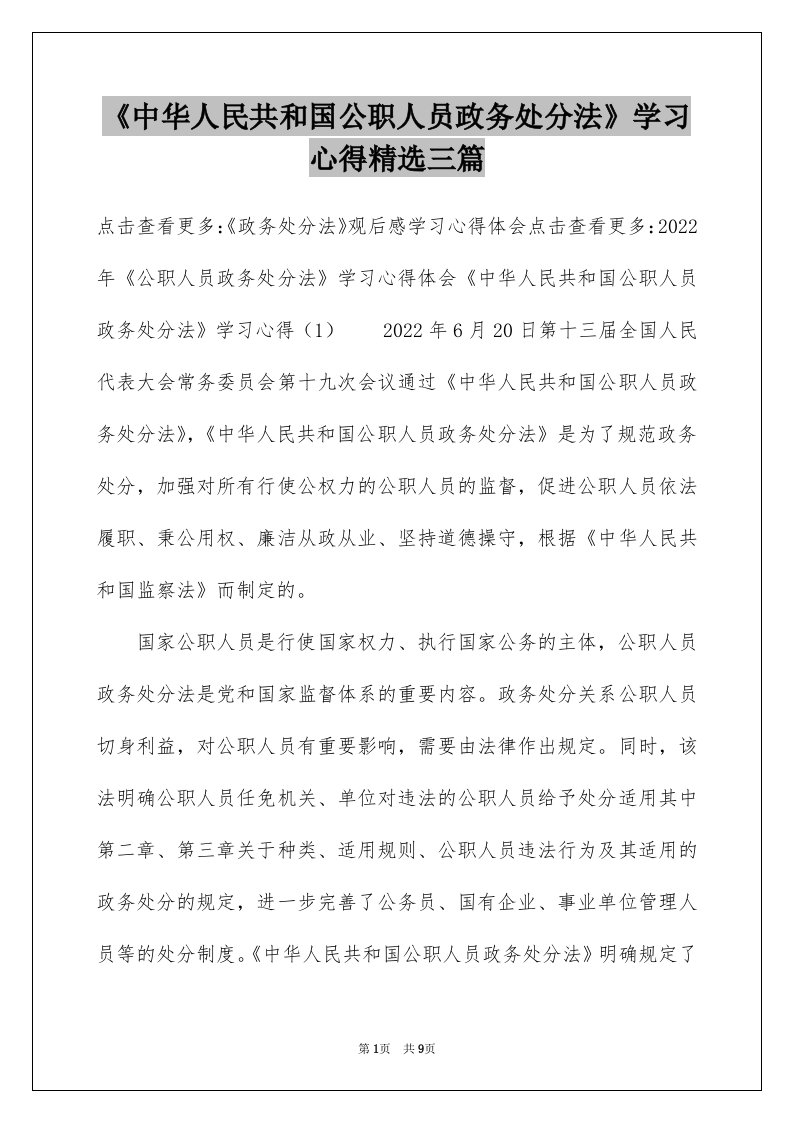 《中华人民共和国公职人员政务处分法》学习心得精选三篇