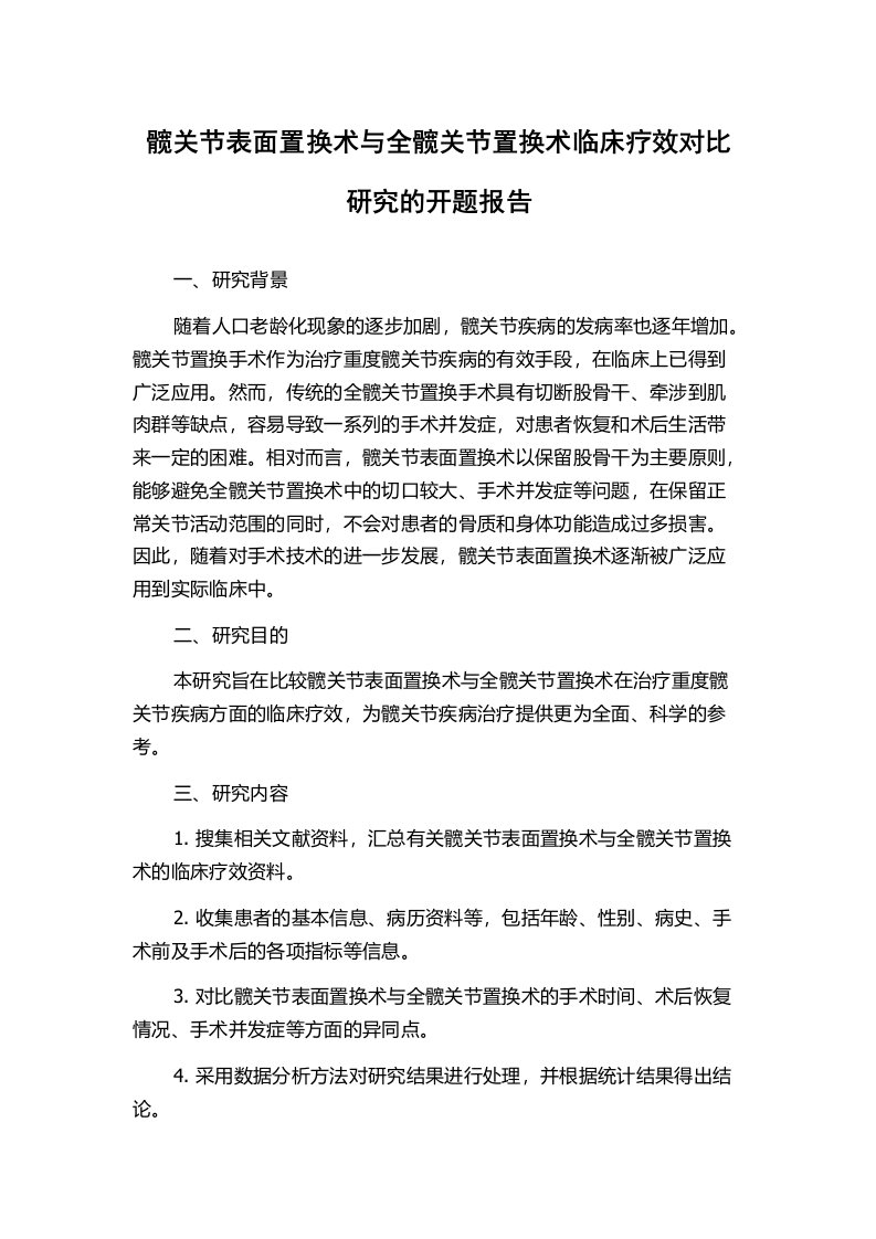 髋关节表面置换术与全髋关节置换术临床疗效对比研究的开题报告