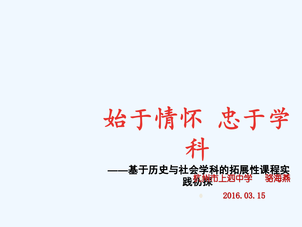 浙江省杭州市上泗中历史会论文交流始于情怀