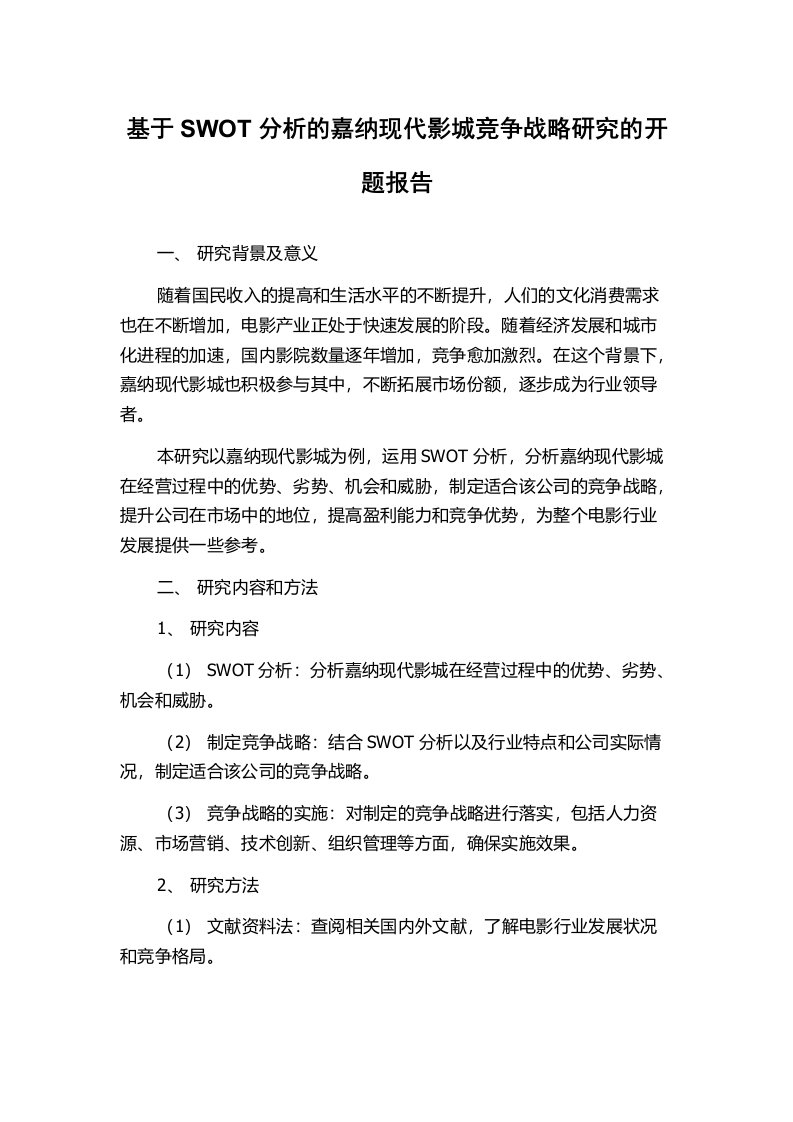 基于SWOT分析的嘉纳现代影城竞争战略研究的开题报告