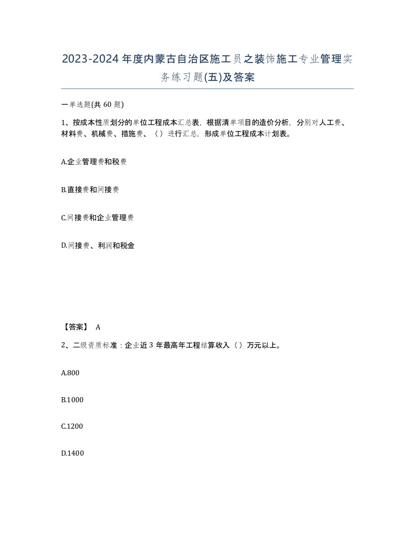 2023-2024年度内蒙古自治区施工员之装饰施工专业管理实务练习题五及答案