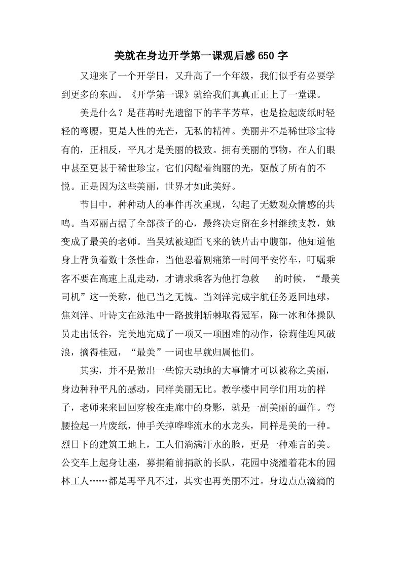 美就在身边开学第一课观后感650字