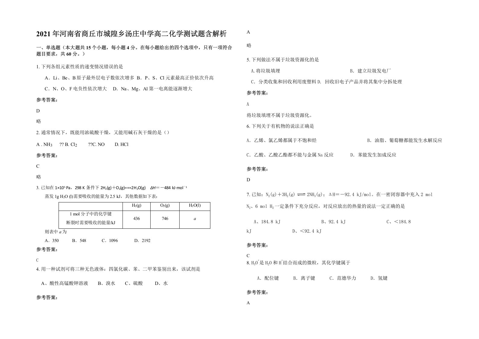 2021年河南省商丘市城隍乡汤庄中学高二化学测试题含解析