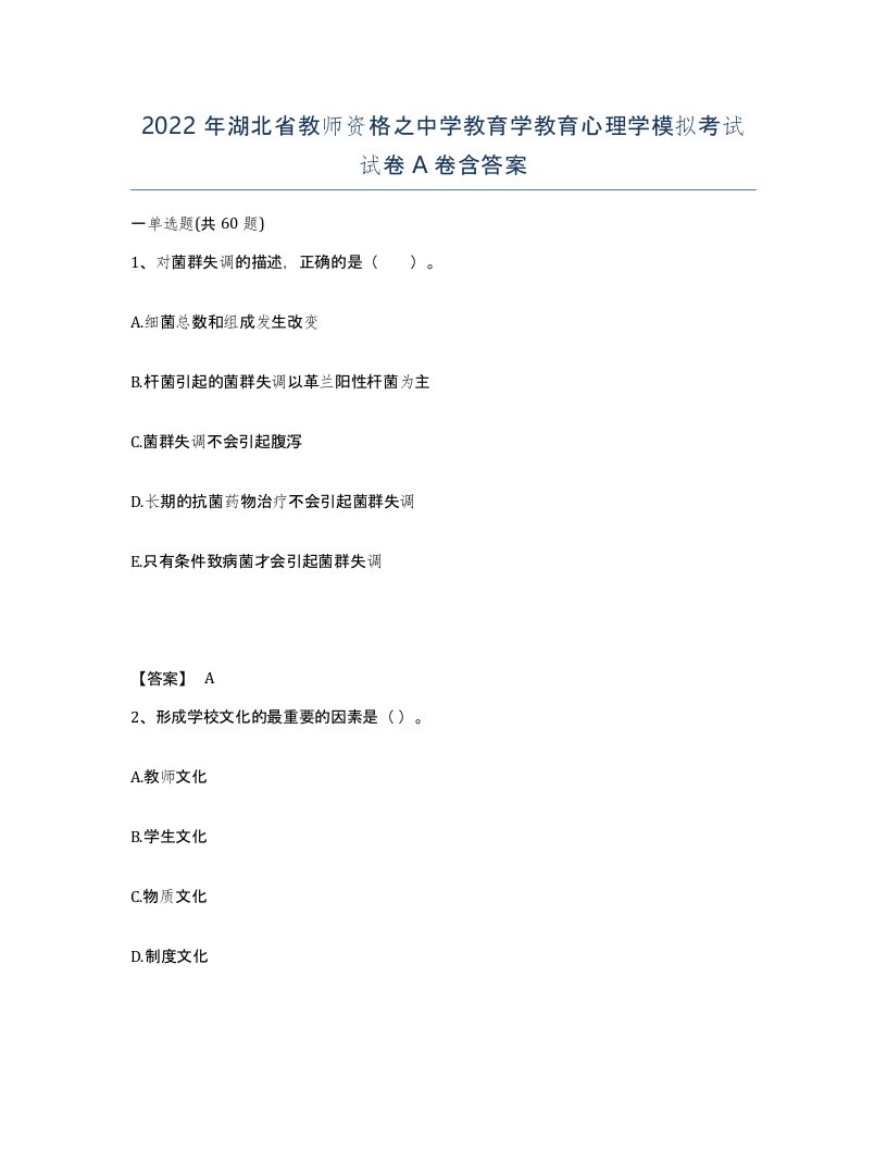 2022年湖北省教师资格之中学教育学教育心理学模拟考试试卷A卷含答案