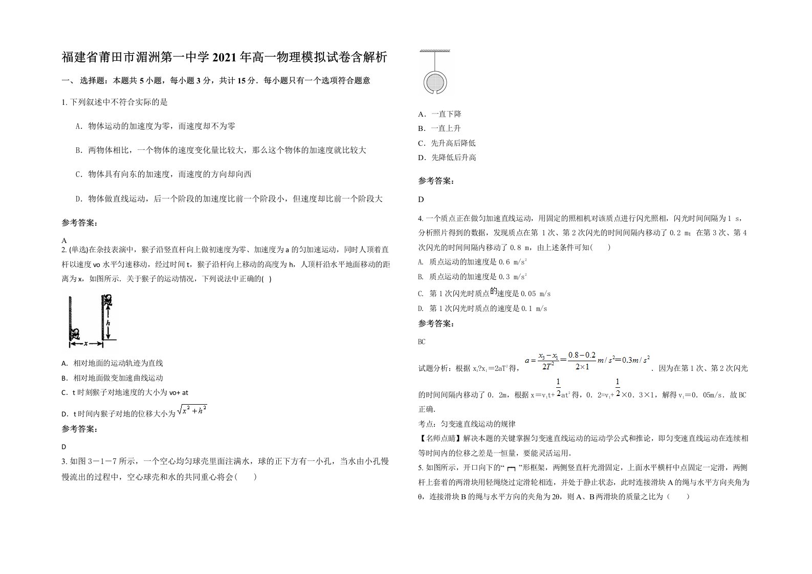 福建省莆田市湄洲第一中学2021年高一物理模拟试卷含解析