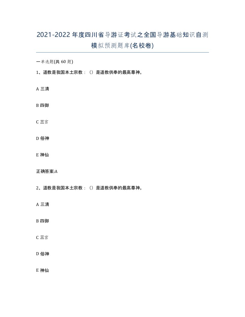 2021-2022年度四川省导游证考试之全国导游基础知识自测模拟预测题库名校卷