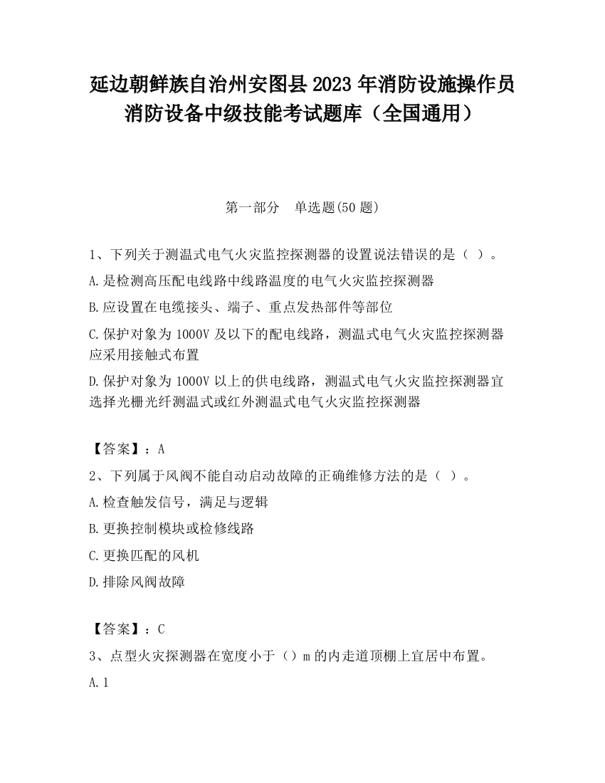 延边朝鲜族自治州安图县2023年消防设施操作员消防设备中级技能考试题库（全国通用）