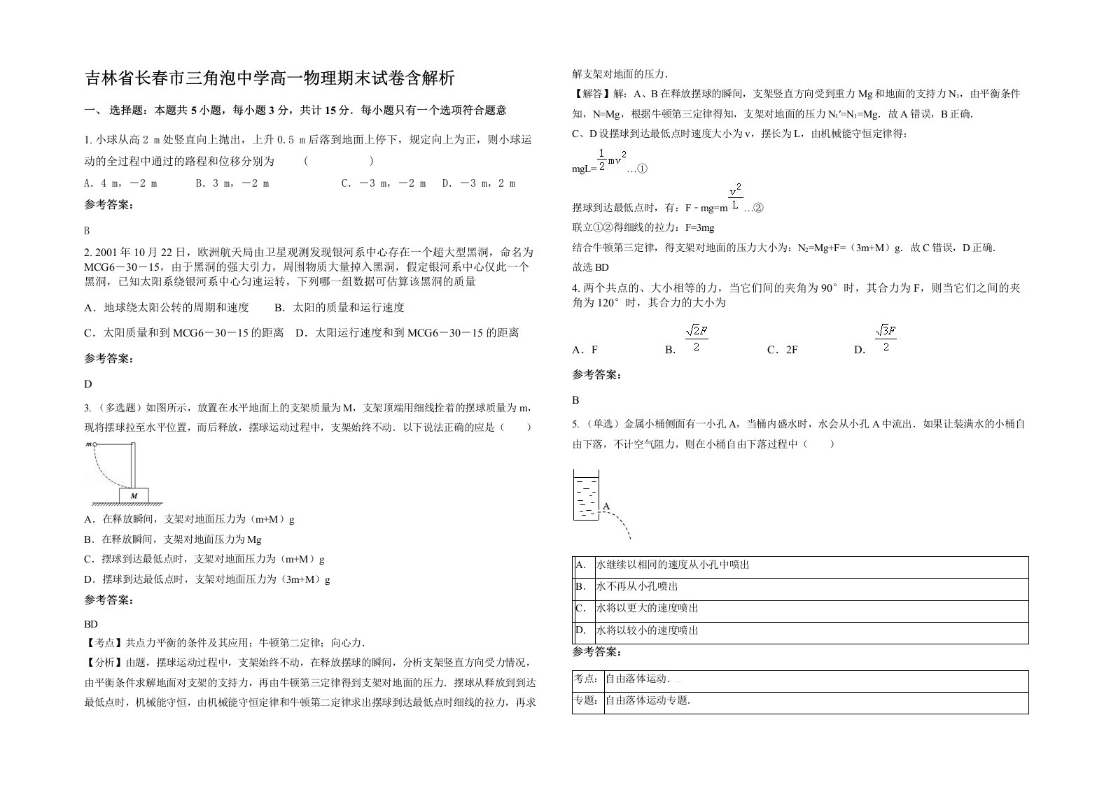 吉林省长春市三角泡中学高一物理期末试卷含解析