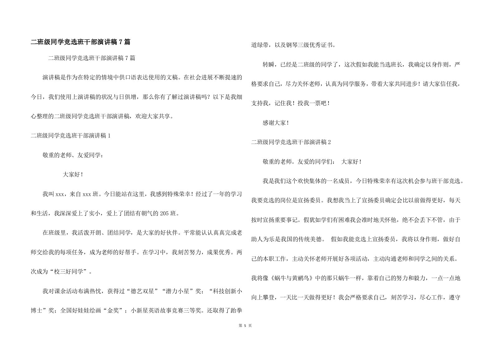 二年级学生竞选班干部演讲稿7篇