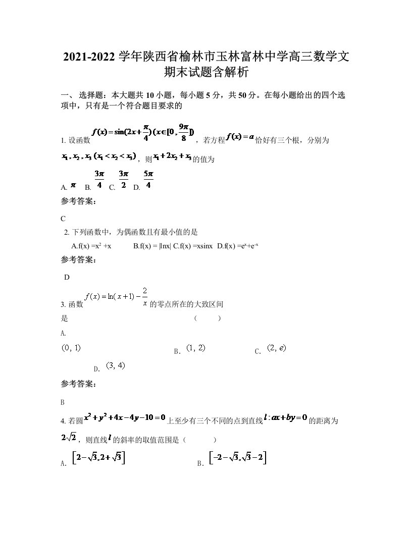 2021-2022学年陕西省榆林市玉林富林中学高三数学文期末试题含解析