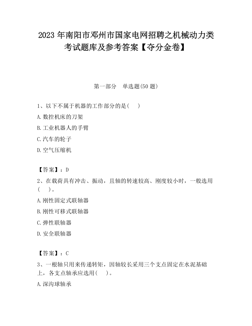 2023年南阳市邓州市国家电网招聘之机械动力类考试题库及参考答案【夺分金卷】