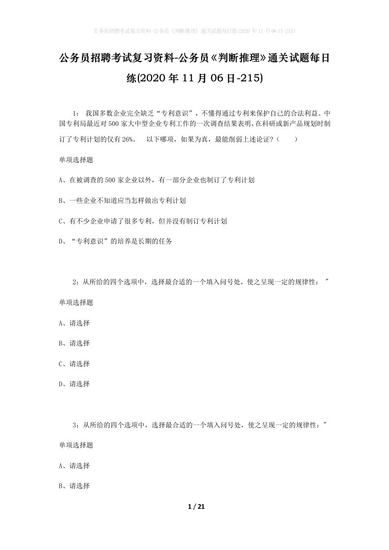 公务员招聘考试复习资料-公务员判断推理通关试题每日练2020年11月06日-215