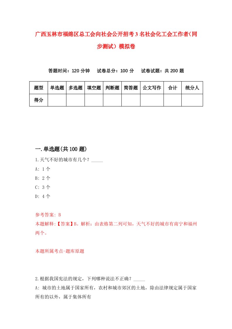 广西玉林市福绵区总工会向社会公开招考3名社会化工会工作者同步测试模拟卷8