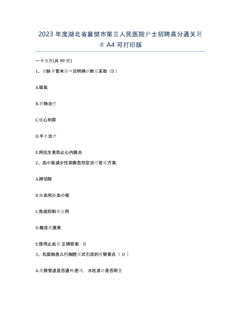 2023年度湖北省襄樊市第三人民医院护士招聘高分通关题库A4可打印版