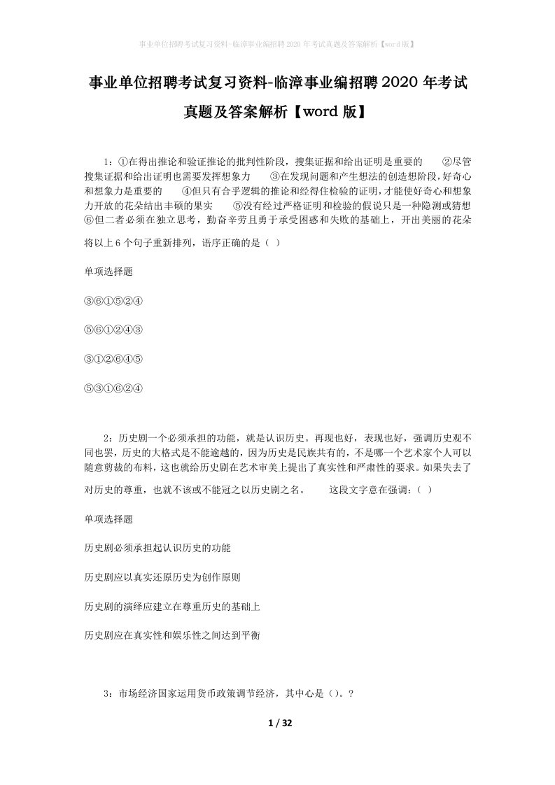 事业单位招聘考试复习资料-临漳事业编招聘2020年考试真题及答案解析word版