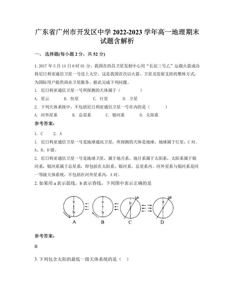 广东省广州市开发区中学2022-2023学年高一地理期末试题含解析