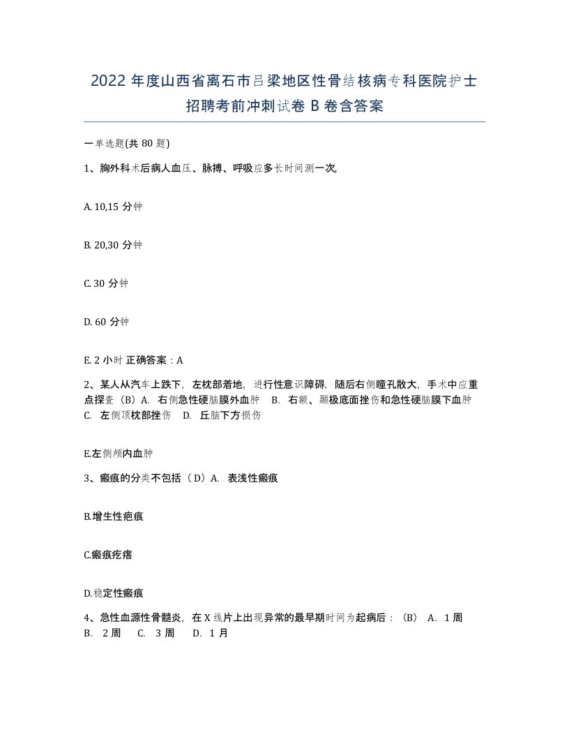 2022年度山西省离石市吕梁地区性骨结核病专科医院护士招聘考前冲刺试卷B卷含答案